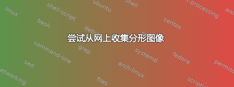 尝试从网上收集分形图像