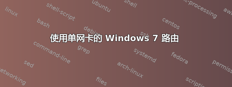 使用单网卡的 Windows 7 路由