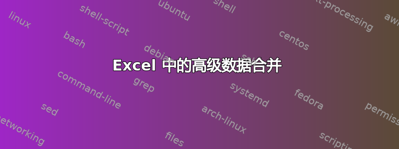 Excel 中的高级数据合并