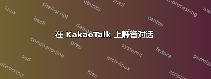 在 KakaoTalk 上静音对话