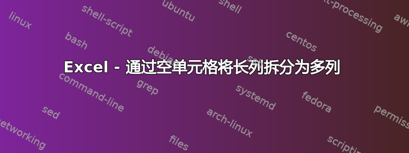 Excel - 通过空单元格将长列拆分为多列