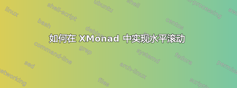 如何在 XMonad 中实现水平滚动