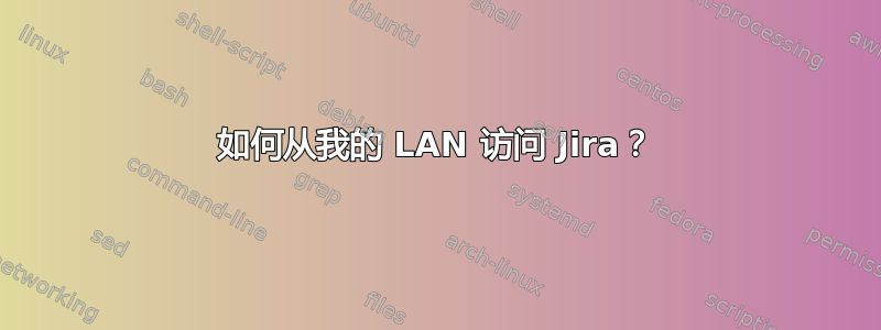 如何从我的 LAN 访问 Jira？