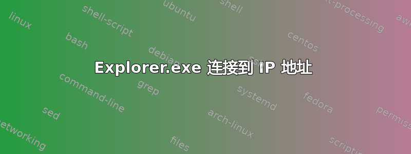 Explorer.exe 连接到 IP 地址