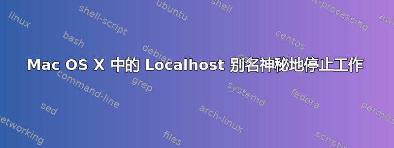 Mac OS X 中的 Localhost 别名神秘地停止工作