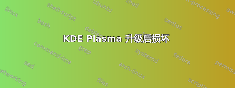 KDE Plasma 升级后损坏