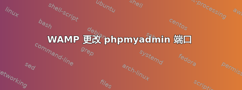 WAMP 更改 phpmyadmin 端口