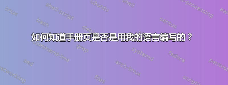 如何知道手册页是否是用我的语言编写的？