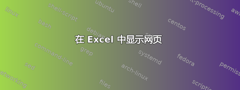 在 Excel 中显示网页