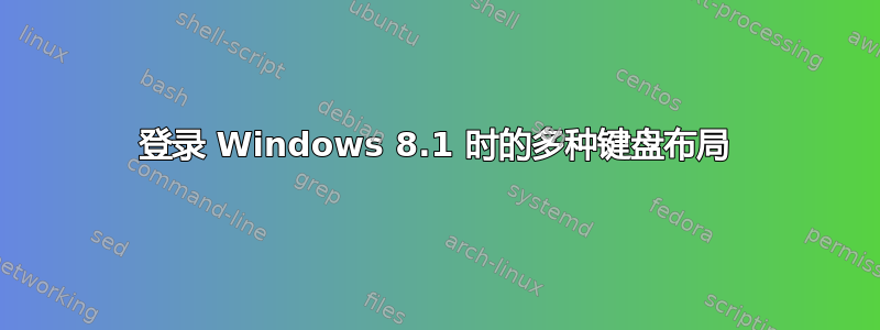 登录 Windows 8.1 时的多种键盘布局