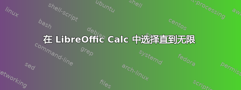 在 LibreOffic Calc 中选择直到无限