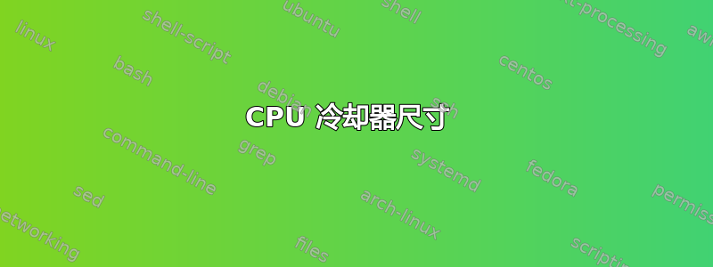 CPU 冷却器尺寸 