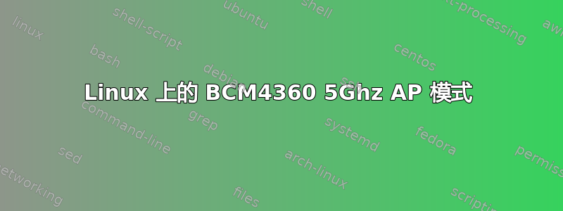 Linux 上的 BCM4360 5Ghz AP 模式