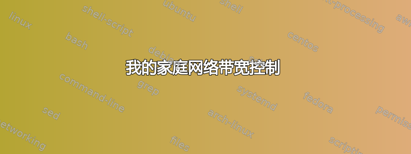 我的家庭网络带宽控制