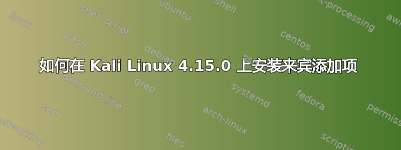 如何在 Kali Linux 4.15.0 上安装来宾添加项