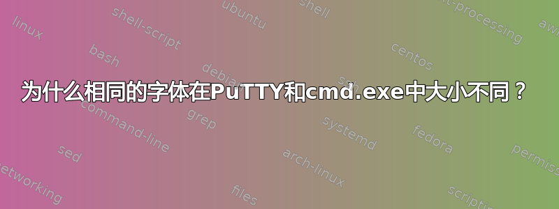 为什么相同的字体在PuTTY和cmd.exe中大小不同？