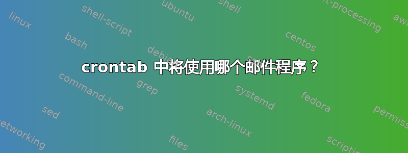 crontab 中将使用哪个邮件程序？