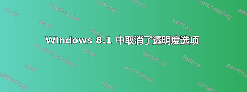 Windows 8.1 中取消了透明度选项