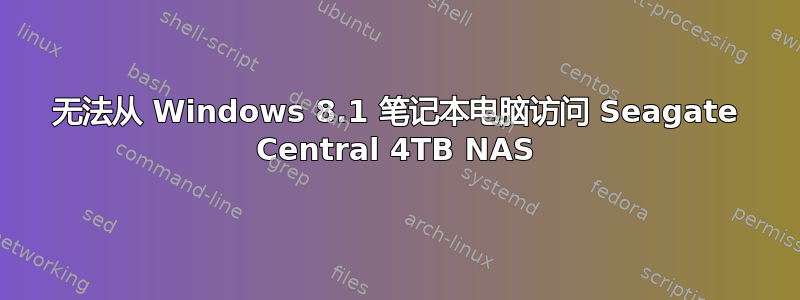 无法从 Windows 8.1 笔记本电脑访问 Seagate Central 4TB NAS