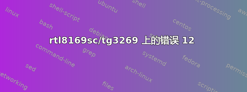 rtl8169sc/tg3269 上的错误 12