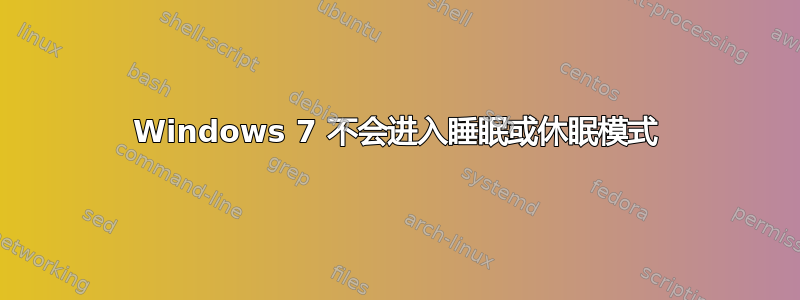 Windows 7 不会进入睡眠或休眠模式