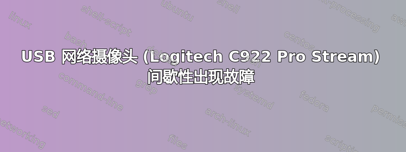 USB 网络摄像头 (Logitech C922 Pro Stream) 间歇性出现故障