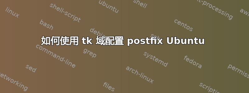 如何使用 tk 域配置 postfix Ubuntu