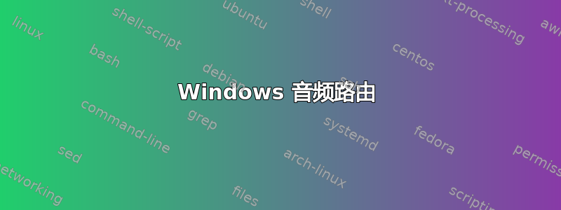 Windows 音频路由