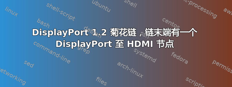 DisplayPort 1.2 菊花链，链末端有一个 DisplayPort 至 HDMI 节点