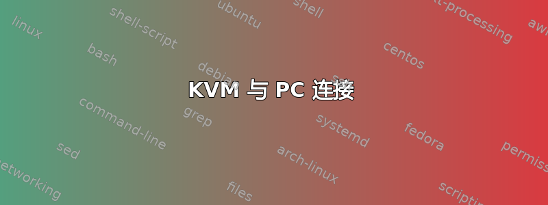 KVM 与 PC 连接