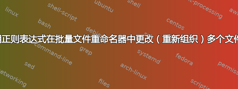 使用正则表达式在批量文件重命名器中更改（重新组织）多个文件名