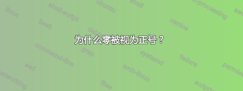 为什么零被视为正号？