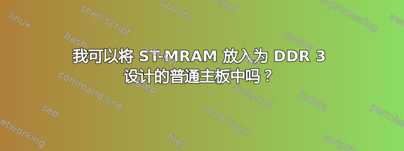 我可以将 ST-MRAM 放入为 DDR 3 设计的普通主板中吗？