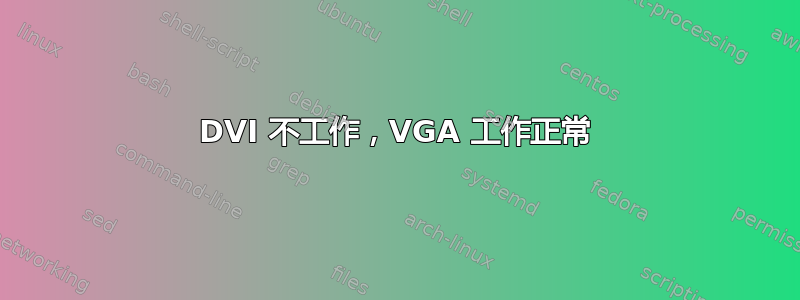 DVI 不工作，VGA 工作正常