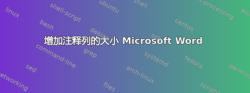 增加注释列的大小 Microsoft Word