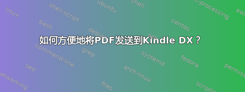 如何方便地将PDF发送到Kindle DX？