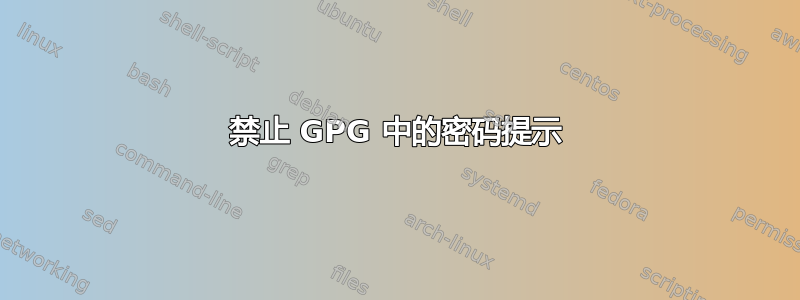 禁止 GPG 中的密码提示