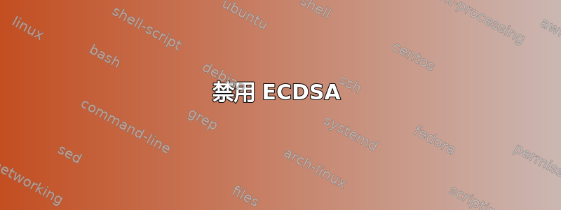 禁用 ECDSA