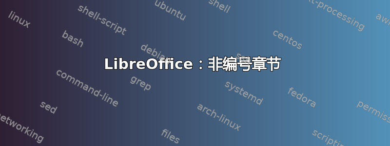 LibreOffice：非编号章节