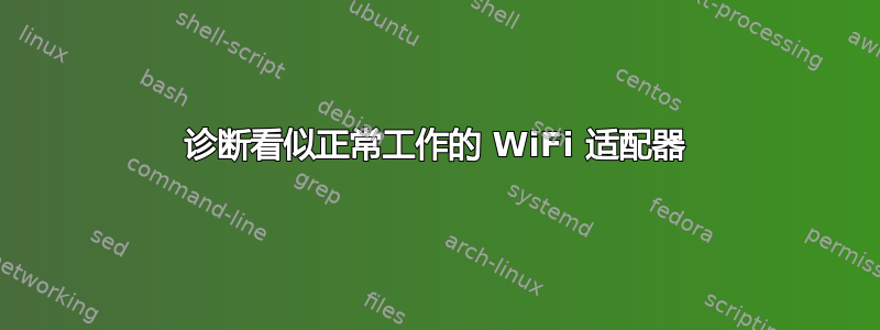 诊断看似正常工作的 WiFi 适配器