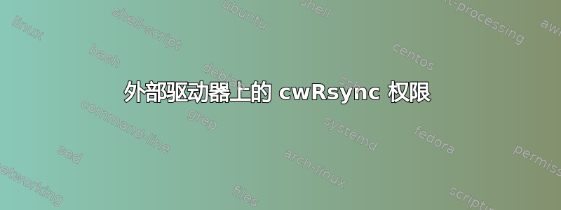 外部驱动器上的 cwRsync 权限