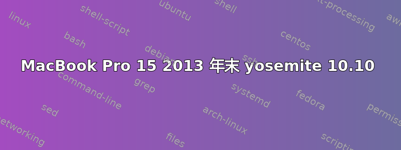 MacBook Pro 15 2013 年末 yosemite 10.10