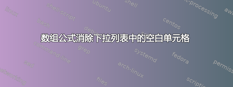 数组公式消除下拉列表中的空白单元格