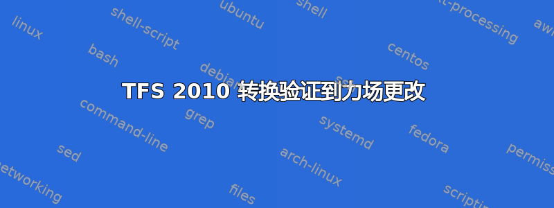 TFS 2010 转换验证到力场更改