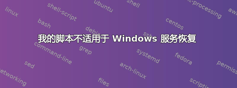 我的脚本不适用于 Windows 服务恢复