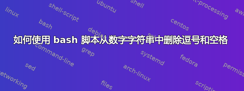 如何使用 bash 脚本从数字字符串中删除逗号和空格