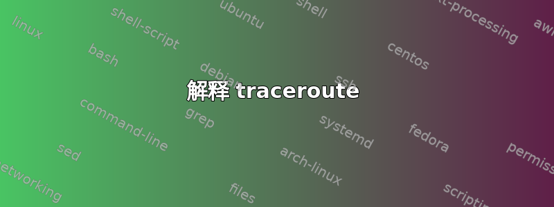 解释 traceroute