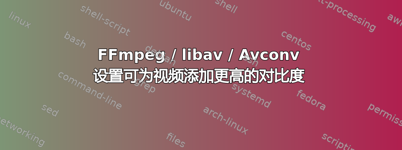 FFmpeg / libav / Avconv 设置可为视频添加更高的对比度