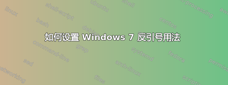 如何设置 Windows 7 反引号用法