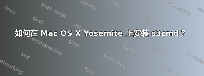 如何在 Mac OS X Yosemite 上安装 s3cmd？